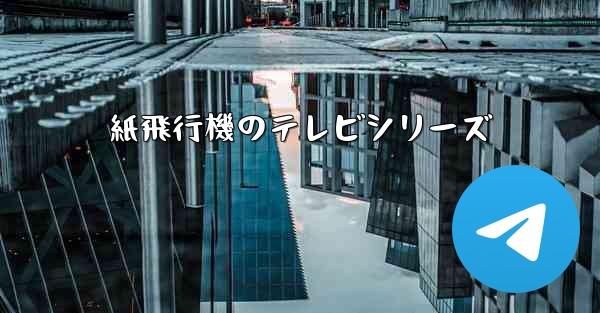 紙飛行機のテレビシリーズ