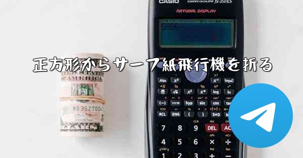 正方形からサーフ紙飛行機を折る