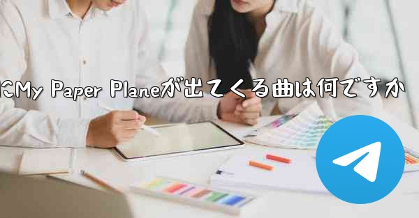歌詞にMy Paper Planeが出てくる曲は何ですか