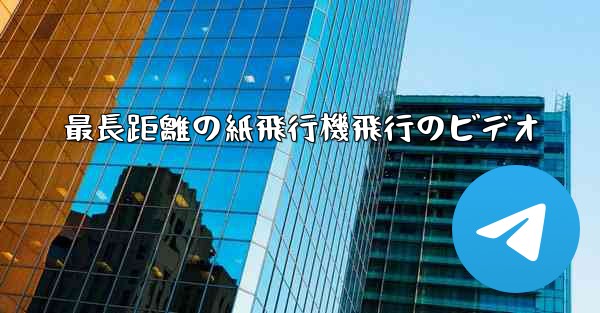 最長距離の紙飛行機飛行のビデオ