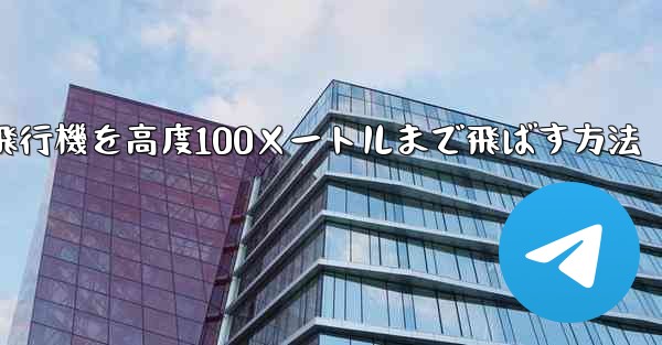 最も遠い紙飛行機を高度100メートルまで飛ばす方法