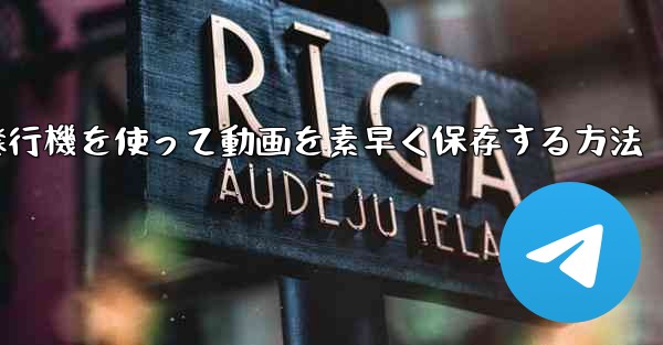 紙飛行機を使って動画を素早く保存する方法
