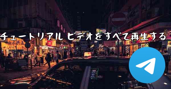 最果ての紙飛行機のチュートリアル ビデオをすべて再生する