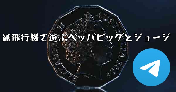 紙飛行機で遊ぶペッパピッグとジョージ