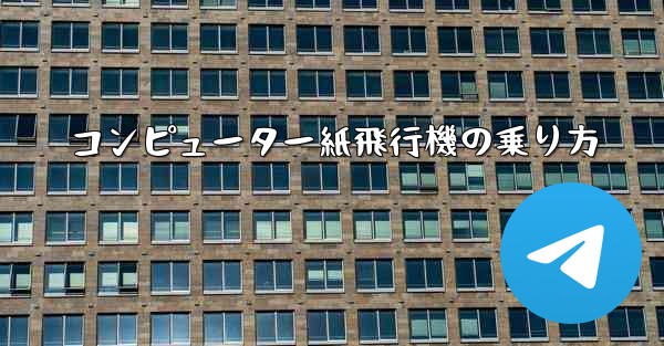 コンピューター紙飛行機の乗り方