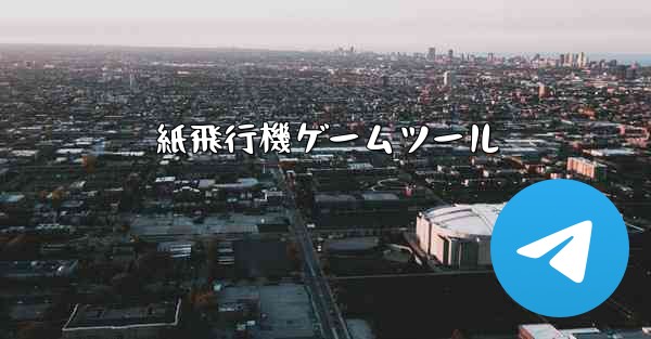 紙飛行機ゲームツール