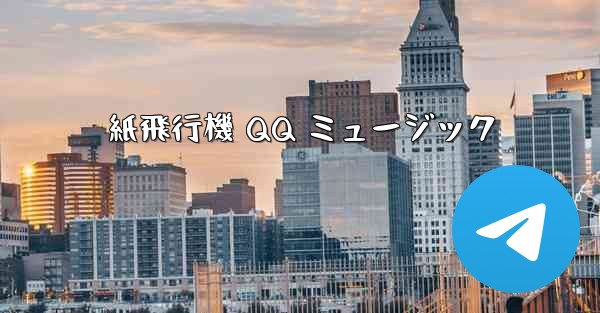 紙飛行機 QQ ミュージック