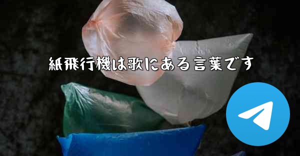 紙飛行機は歌にある言葉です