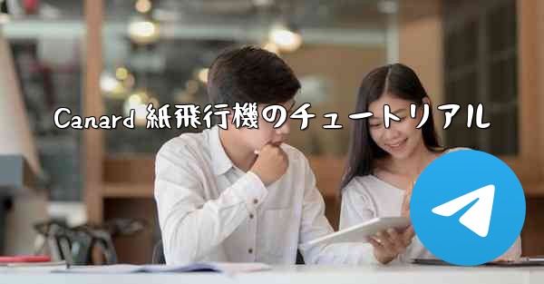 Canard 紙飛行機のチュートリアル