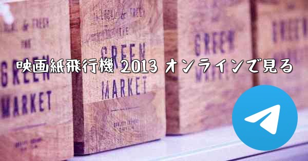 映画紙飛行機 2013 オンラインで見る