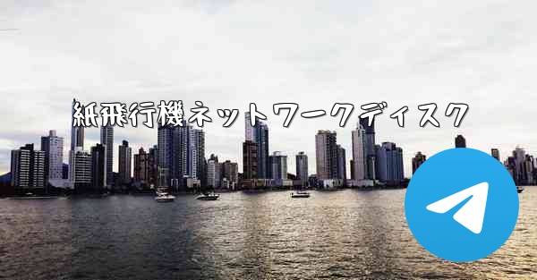 紙飛行機ネットワークディスク