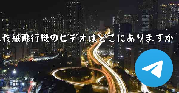 携帯電話にキャッシュされた紙飛行機のビデオはどこにありますか