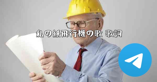 私の紙飛行機の歌 歌詞