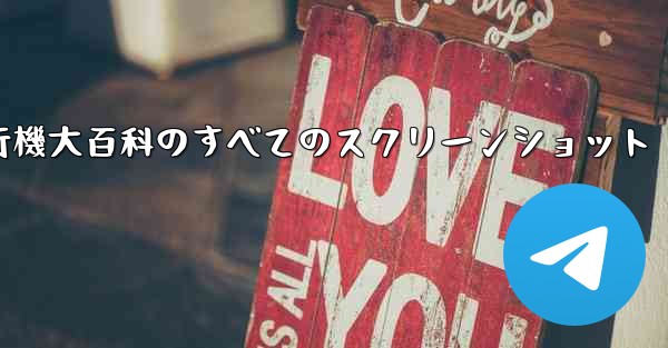 紙飛行機大百科のすべてのスクリーンショット