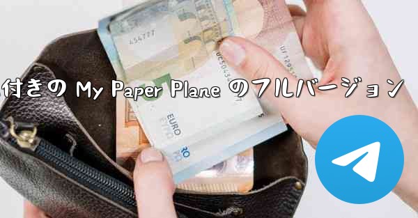 女性ボーカル付きの My Paper Plane のフルバージョン