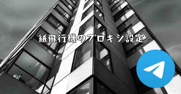 紙飛行機のプロキシ設定