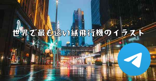 世界で最も遠い紙飛行機のイラスト