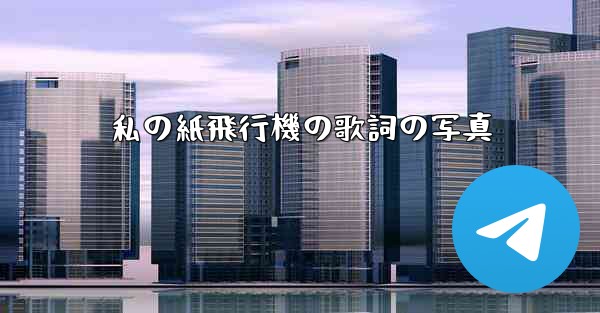 私の紙飛行機の歌詞の写真