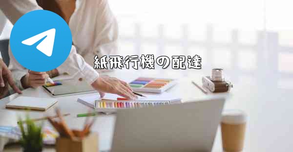 紙飛行機の配達