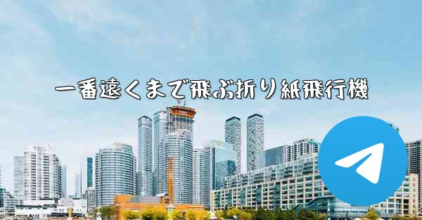 一番遠くまで飛ぶ折り紙飛行機
