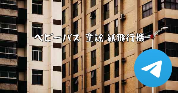 ベビーバス 童謡 紙飛行機