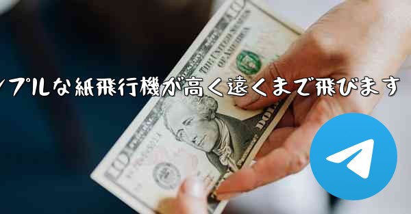 シンプルな紙飛行機が高く遠くまで飛びます
