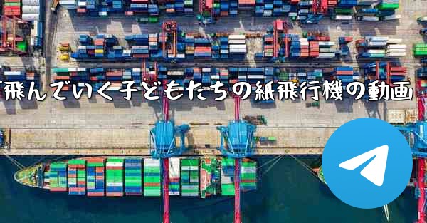 遠くまで飛んでいく子どもたちの紙飛行機の動画