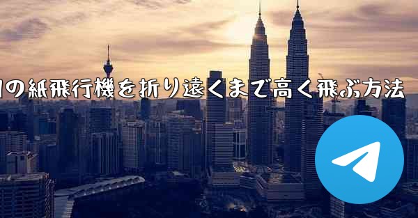 戦争用の紙飛行機を折り遠くまで高く飛ぶ方法