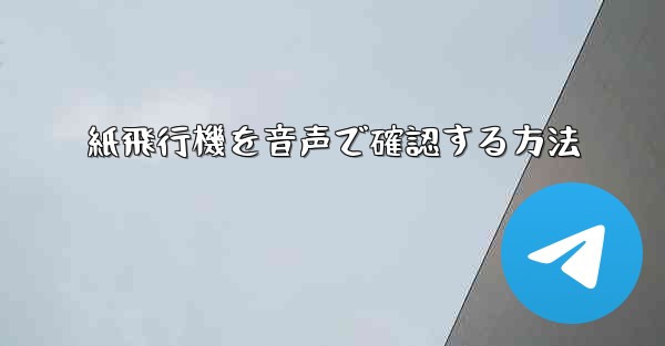 紙飛行機を音声で確認する方法