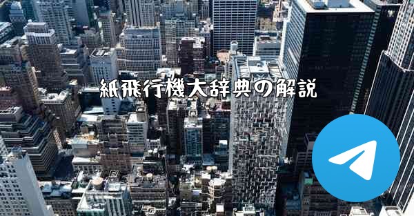 紙飛行機大辞典の解説