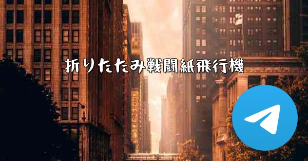 折りたたみ戦闘紙飛行機