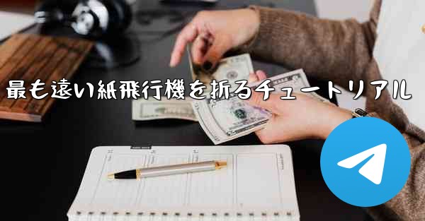 最も遠い紙飛行機を折るチュートリアル