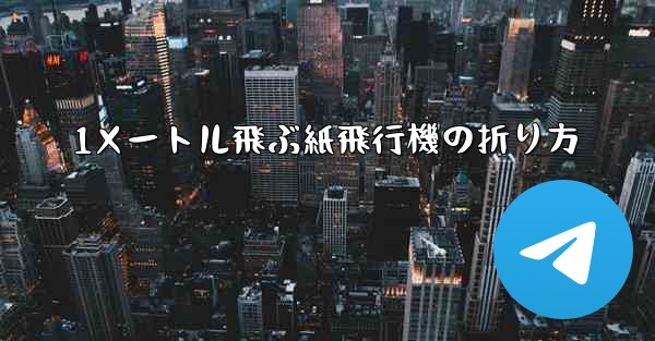 1メートル飛ぶ紙飛行機の折り方