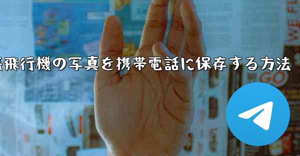 紙飛行機の写真を携帯電話に保存する方法