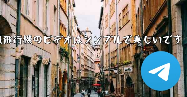 折り紙飛行機のビデオはシンプルで美しいです