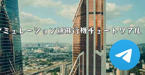 エンジン付きシミュレーション紙飛行機チュートリアル