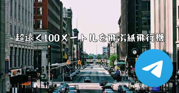 超遠く100メートルを飛ぶ紙飛行機
