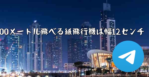 100メートル飛べる紙飛行機は幅12センチ