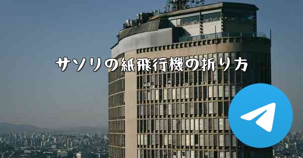 サソリの紙飛行機の折り方