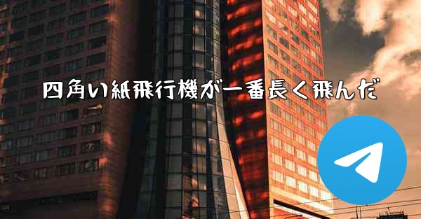 四角い紙飛行機が一番長く飛んだ