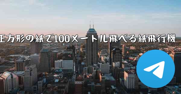 正方形の紙で100メートル飛べる紙飛行機