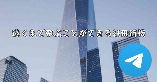 遠くまで飛ぶことができる紙飛行機