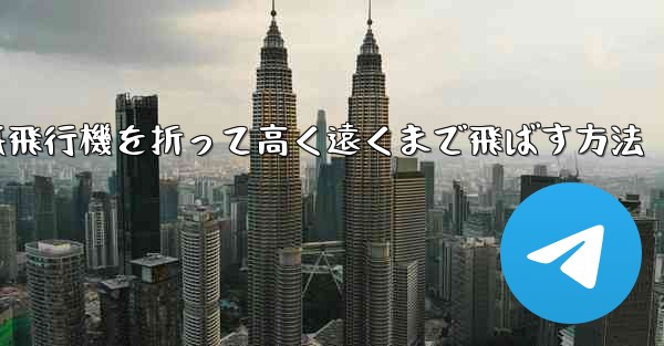 紙飛行機を折って高く遠くまで飛ばす方法
