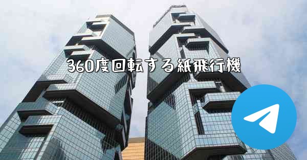 360度回転する紙飛行機