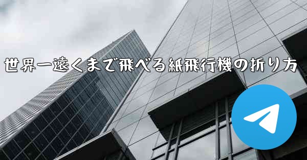 世界一遠くまで飛べる紙飛行機の折り方