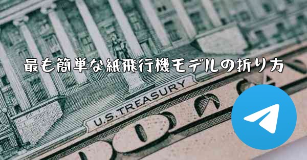 最も簡単な紙飛行機モデルの折り方