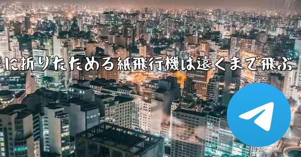 簡単に折りたためる紙飛行機は遠くまで飛ぶ