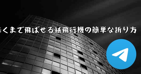 一番遠くまで飛ばせる紙飛行機の簡単な折り方