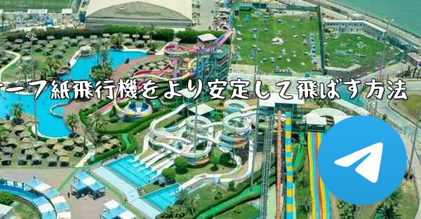 サーフ紙飛行機をより安定して飛ばす方法