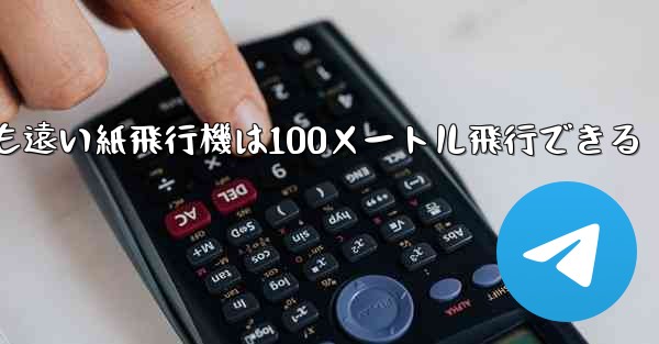 世界で最も遠い紙飛行機は100メートル飛行できる